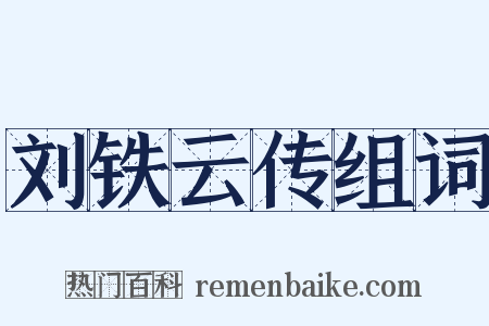 刘铁云传组词是什么意思的图片